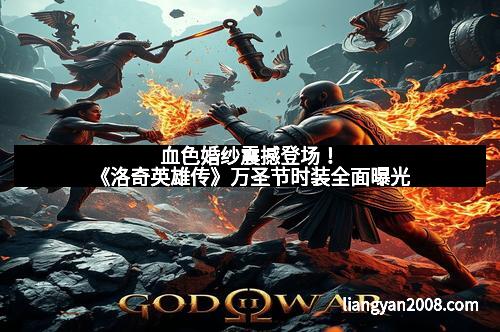 血色婚纱震撼登场！《洛奇英雄传》万圣节时装全面曝光
